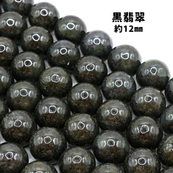AG-Beads-104　ミャンマー産 黒翡翠 約12mm 1連 約38㎝ 1枚目の画像