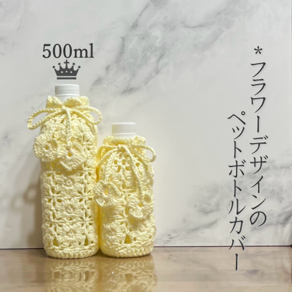 500ml フラワーデザインのペットボトルカバー(クリームイエロー) 1枚目の画像