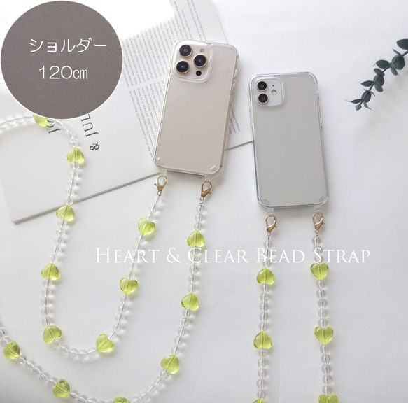 肩掛け・ショルダーストラップ』ハート♥クリアビーズ ストラップ