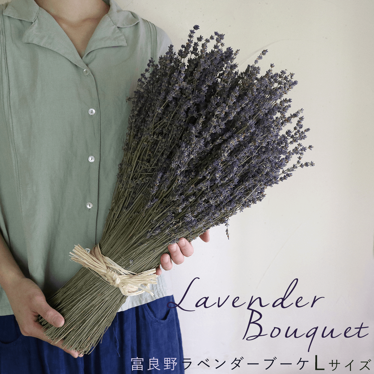 富良野ラベンダーブーケ Lサイズ ◆ ドライフラワー ナチュラル かわいい お誕生日 ギフト 古希 喜寿 大きい