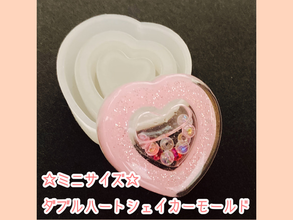 ミニサイズ☆ダブルハートシェイカー シリコンモールド レジン・樹脂