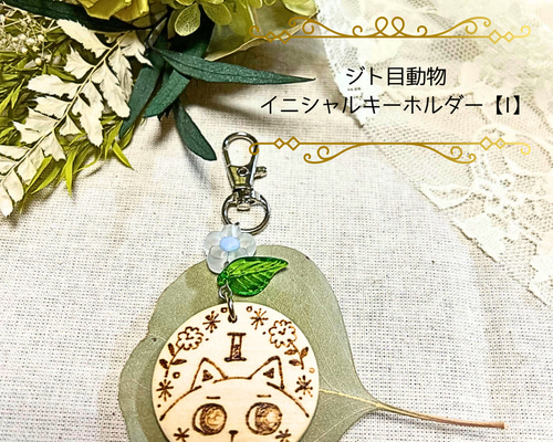 送料無料】ジト目動物イニシャルキーホルダー【I】ねこ キーホルダー