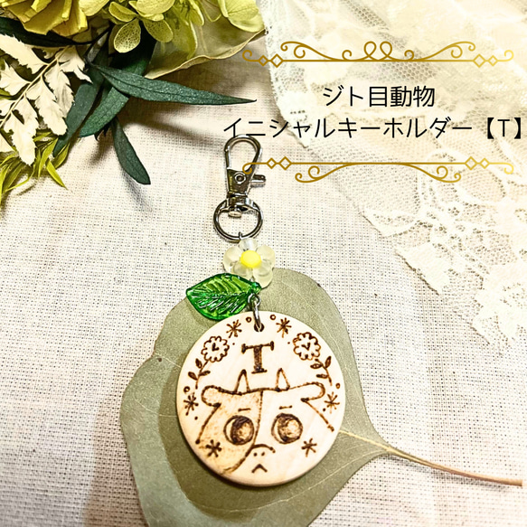 ジト目動物イニシャルキーホルダー【T】うし キーホルダー SuNZ 通販 