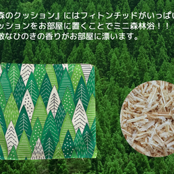 森のクッションⅡ Ⅿ size The forest design  -ヒノキの香 - 9枚目の画像