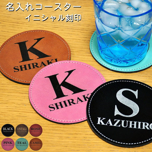 コースター イニシャル 名入れ 刻印 レザー 6色展開 父の日 母の日 誕生日 プレゼント ギフト 1枚目の画像
