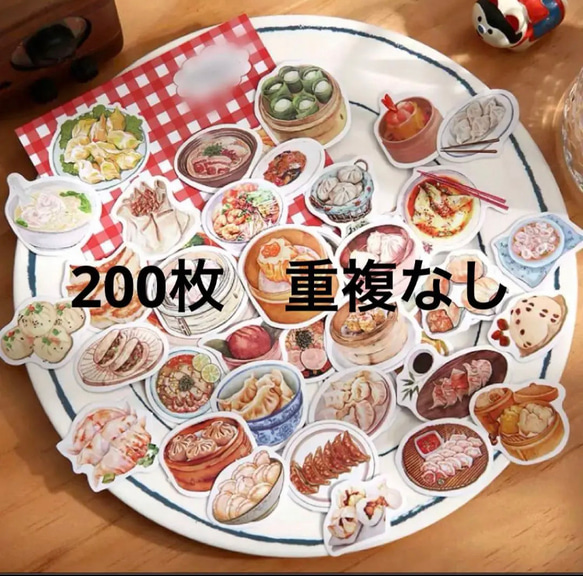 たっぷり200枚入り フレークシール 中華料理 シール・ステッカー