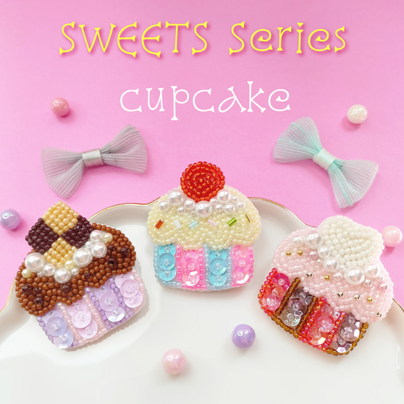 SWEETS】カップケーキ ビーズ刺繍 ブローチ ｷｰﾎﾙﾀﾞｰ ﾊﾞｯｸﾞﾁｬｰﾑカラフル