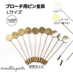 ブローチホルダー 10本セット 10本【台座15mm Lサイズ ブローチピン】ゴールド/シルバー 土台 台座