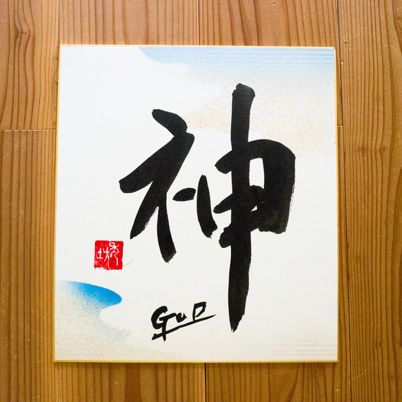 【Hidebo】水彩大色紙バージョン 出産記念 命名　道６７年の書道家が書く 筆文字アート オーダー命名書 4枚目の画像