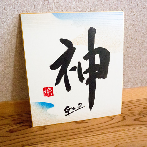 Hidebo】水彩大色紙バージョン 出産記念 命名 道67年の書道家が書く