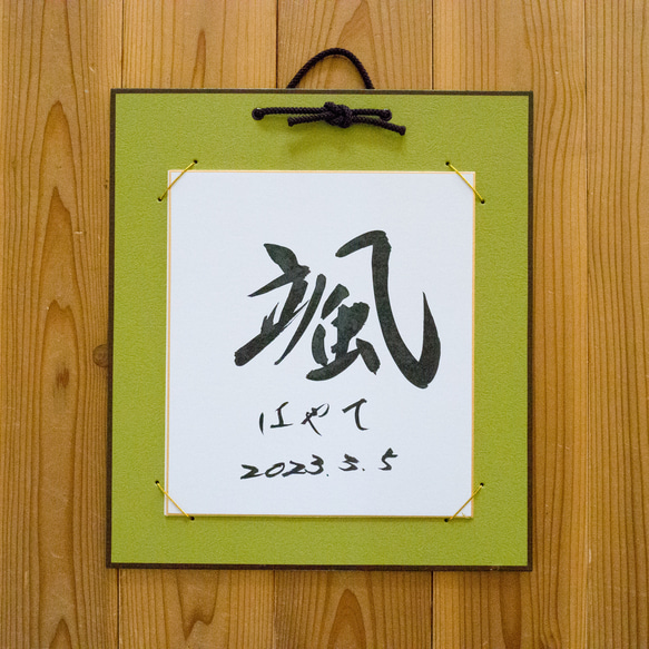 【Hidebo】色紙掛 白大色紙バージョン 出産記念 命名　道６７年の書道家が書く オーダー命名書　 6枚目の画像