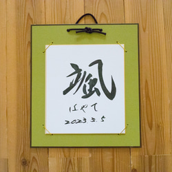 【Hidebo】色紙掛 白大色紙バージョン 出産記念 命名　道６７年の書道家が書く オーダー命名書　 5枚目の画像