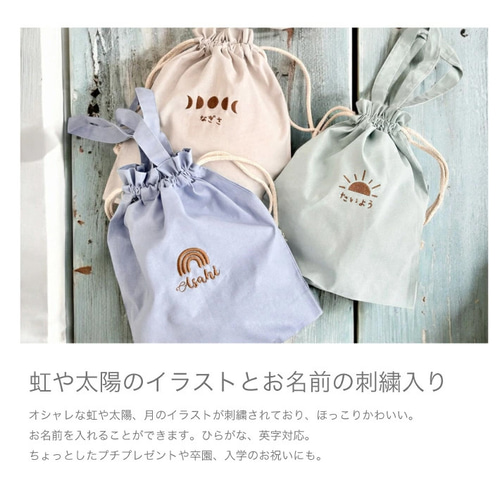 名入れ 無料 刺繍 】名前入り 巾着トート【虹/太陽/月】（巾着 コップ