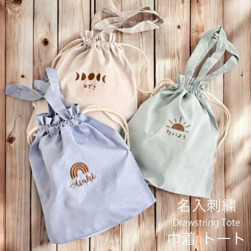 名入れ 無料 刺繍 】名前入り 巾着トート【虹/太陽/月】（巾着 コップ