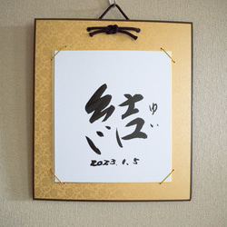 【Hidebo】色紙掛 白大色紙バージョン 出産記念 命名　道６７年の書道家が書く オーダー命名書　 4枚目の画像