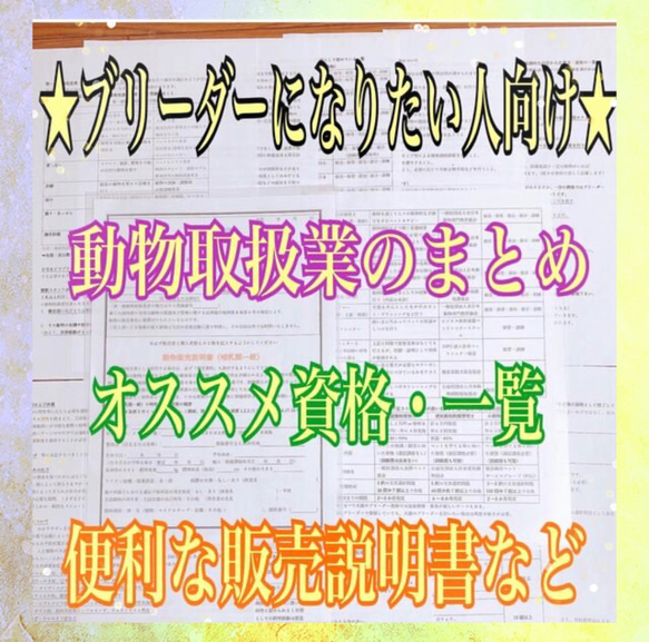 『ブリーダーに興味がある人は必見★動物取扱業マニュアル&販売契約書セット』 1枚目の画像