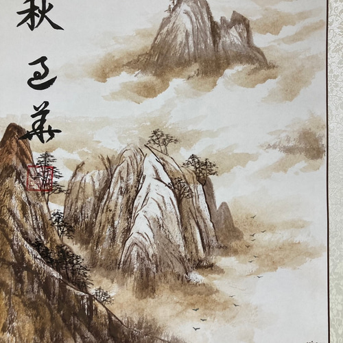 水墨画 山水 秋 風景画 掛け軸 絵画 インテリア 茶色 絵画 水墨画 山水 秋 風景画 掛け軸 絵画 インテリア 茶色 絵画