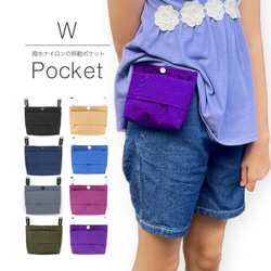 大きめサイズ】撥水ナイロンの移動ポケット（Wポケット） その他入園