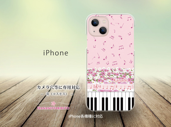 iPhone スマホケース（ハードケース）【奏（Kanade）コスモス】（名入れ可） 1枚目の画像
