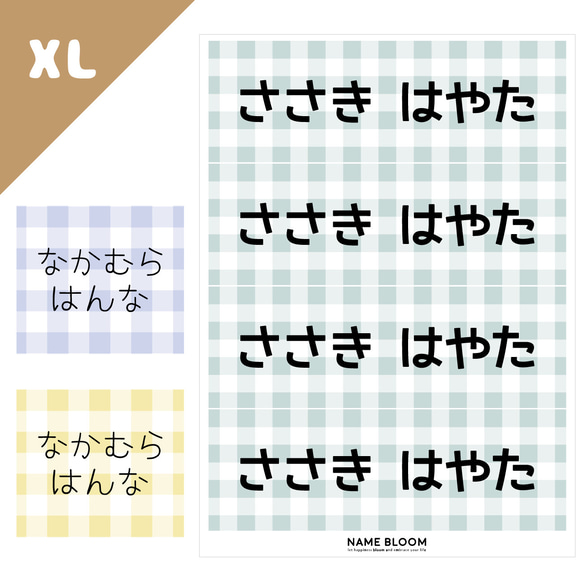 お名前シールアイロンノンアイロン【XＬサイズ ギンガムチェック】*名前シール*布*アイロン不要*耐水*名入れ*おしゃれ 1枚目の画像