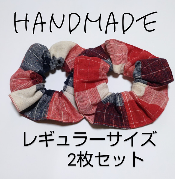 ハンドメイド　シュシュ　赤×紺色　チェック　レギュラーサイズ　2枚セット 1枚目の画像
