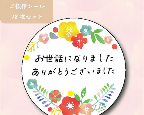 退職時に使える お世話になりました シール カラフルフラワー シール 