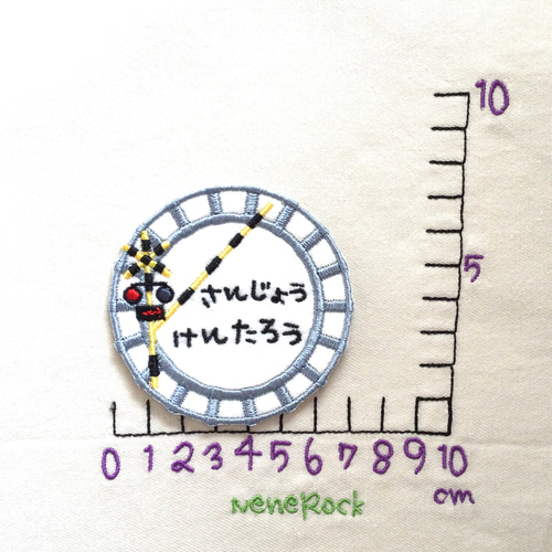 線路と踏切 お名前ワッペン□刺繍 その他入園グッズ 茶虎堂