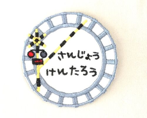 線路と踏切 お名前ワッペン□刺繍 その他入園グッズ 茶虎堂