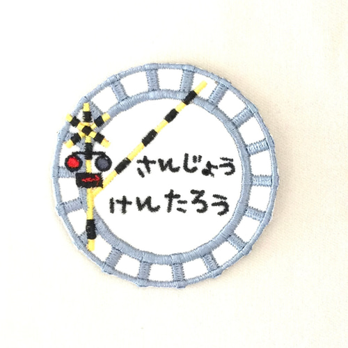 線路と踏切 お名前ワッペン□刺繍 その他入園グッズ 茶虎堂