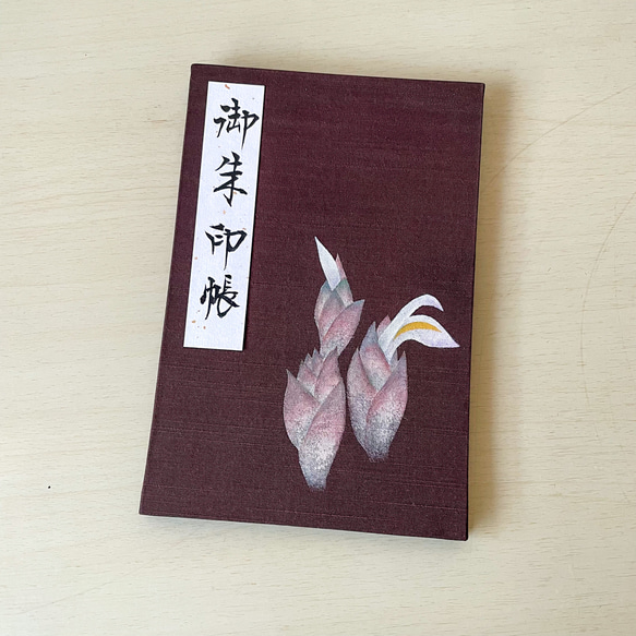 【大サイズ】手描き一点物　茗荷/御朱印帳 1枚目の画像