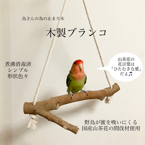 木製ブランコ】インコ 止まり木 おもちゃ・ペット小物 コザクランラン