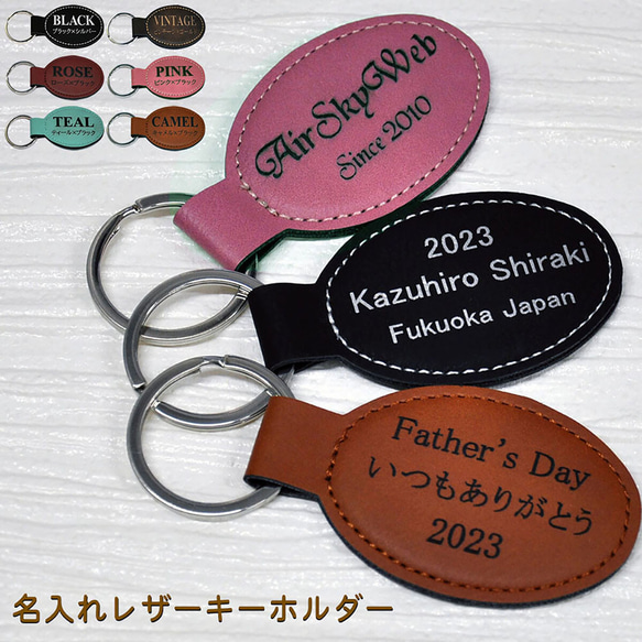 名入れ 刻印 レザー オリジナル キーホルダー 6色展開 オーバル キーリング バッグ 父の日 母の日 誕生日 1枚目の画像