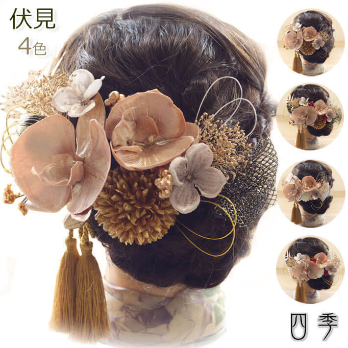 髪飾り 成人式 ドライフラワー 伏見 4色 胡蝶蘭くすみカラー 和装 白無垢 プリザーブドフラワー K_0444