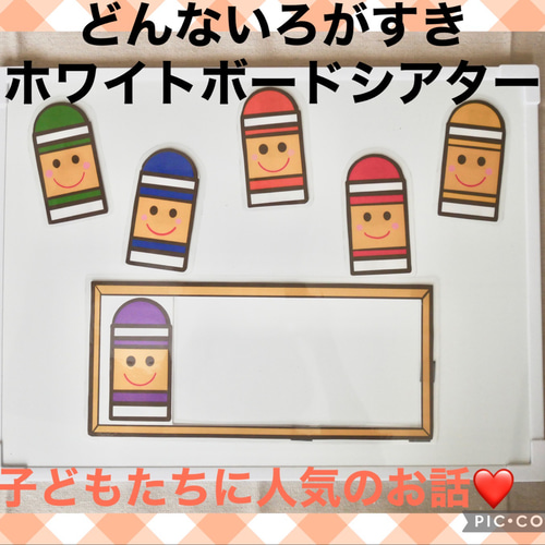 どんないろがすき クレヨン5色ホワイトボードシアター その他素材 moe