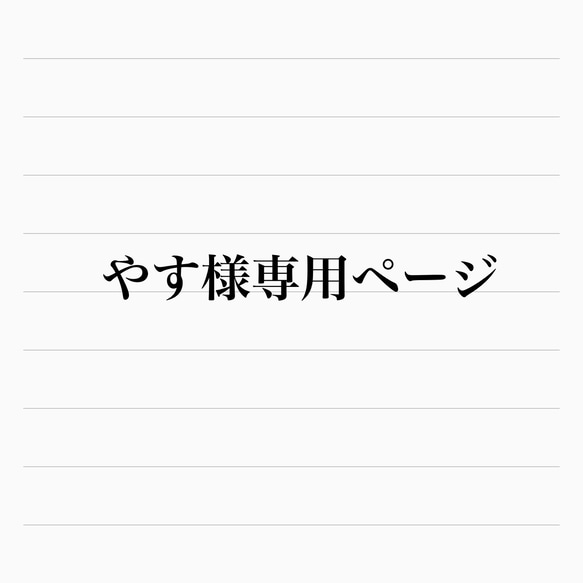 お客様専用ページ 1枚目の画像