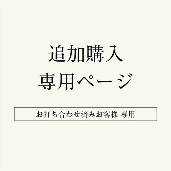 追加購入専用ページ ＃230806 S様 タグ・台紙 台紙のアトリエ 通販