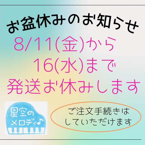 お盆の発送のお知らせ 1枚目の画像