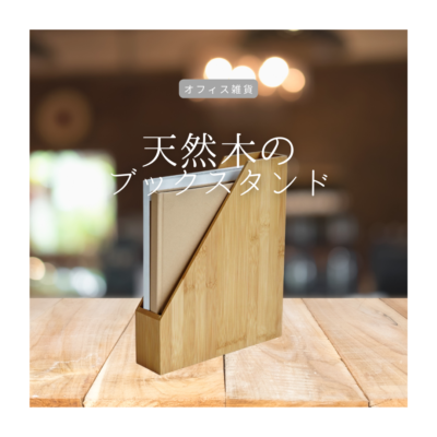 受注生産 職人手作り 木製ブックスタンド 本立て 卓上収納 無垢材 天然木 木製 ギフト オフィス 家具 LR2018