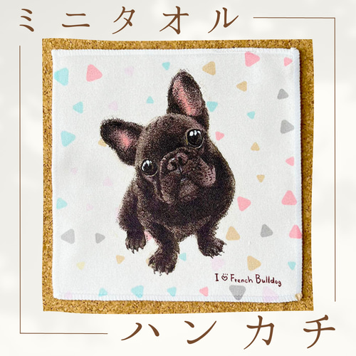 フレンチブルドッグ／黒／ブリンドル】ハンカチタオルラッピング対応