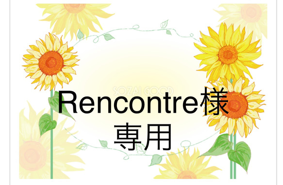 Rencontre様専用 1枚目の画像