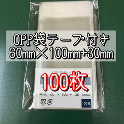 OPP袋テープ付きT6-10【100枚】ラッピング袋　梱包資材　透明袋 1枚目の画像