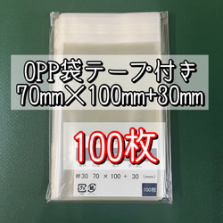 OPP袋テープ付きT7-10/B8サイズ【100枚】ラッピング袋　梱包資材　透明袋 1枚目の画像