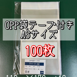 OPP袋テープ付きT11-17/A6サイズ【100枚】ラッピング袋　梱包資材　透明袋 1枚目の画像