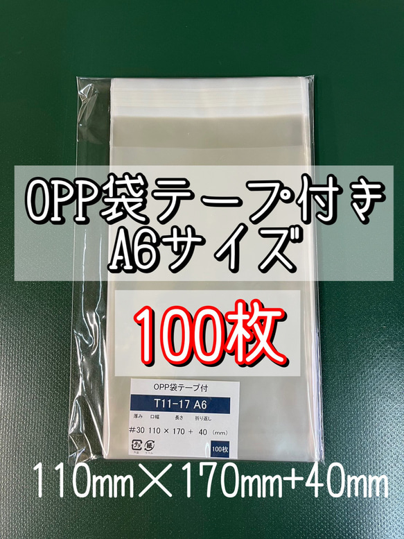 OPP袋テープ付きT11-17/A6サイズ【100枚】ラッピング袋　梱包資材　透明袋 1枚目の画像