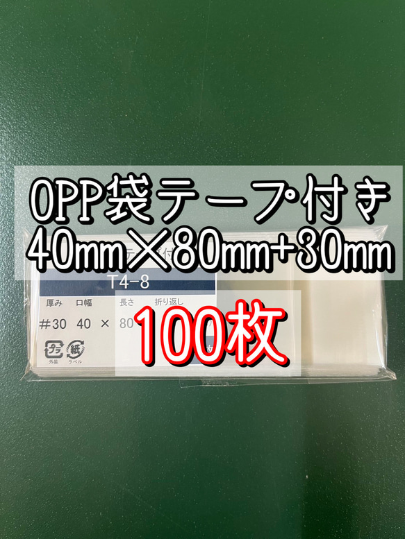 OPP袋テープ付きT4-8【100枚】ラッピング袋　梱包資材　透明袋 1枚目の画像
