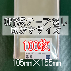 OPP袋テープなしS10.5-15.5/はがきサイズ【100枚】ラッピング袋　梱包資材　透明袋 1枚目の画像
