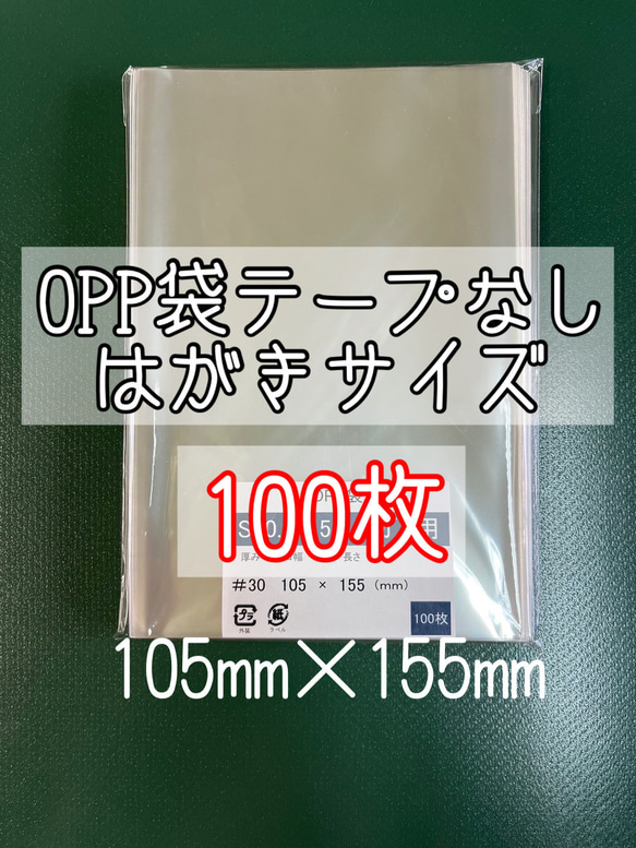 OPP袋テープなしS10.5-15.5/はがきサイズ【100枚】ラッピング袋　梱包資材　透明袋 1枚目の画像