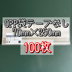 OPP袋テープなしS7-25【100枚】ラッピング袋　梱包資材　透明袋 1枚目の画像