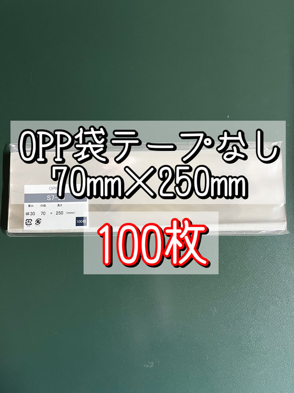 OPP袋テープなしS7-25【100枚】ラッピング袋　梱包資材　透明袋 1枚目の画像