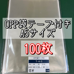 OPP袋テープ付きT16-22.5/A5サイズ【100枚】ラッピング袋　梱包資材　透明袋 1枚目の画像